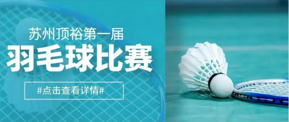 追求卓越 羽你同行 | 蘇州頂裕第一屆羽毛球比賽圓滿落幕！